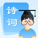 中小学古诗集