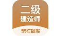 二级建造师帮考题库