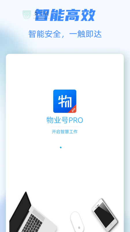 物业号PRO