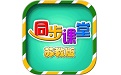 小学同步课堂苏教版
