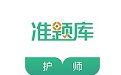 护师准题库