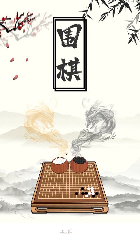 围棋大师教学