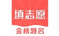 高考志愿填报2021