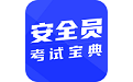 安全员考试宝典