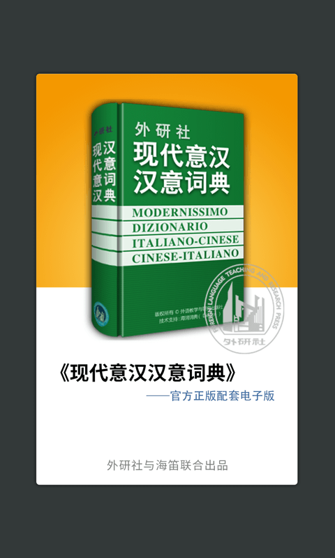 外研社意大利语词典电脑版