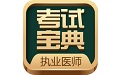 执业医师考试宝典