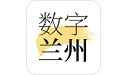 数字兰州