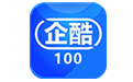 企酷100