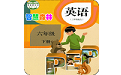 PEP小学英语六年级下册点读电脑版