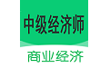 中级经济师商业经济师段首LOGO