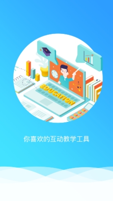 来课互动教学电脑版截图