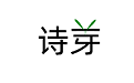 诗芽