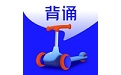 滑板车背诵