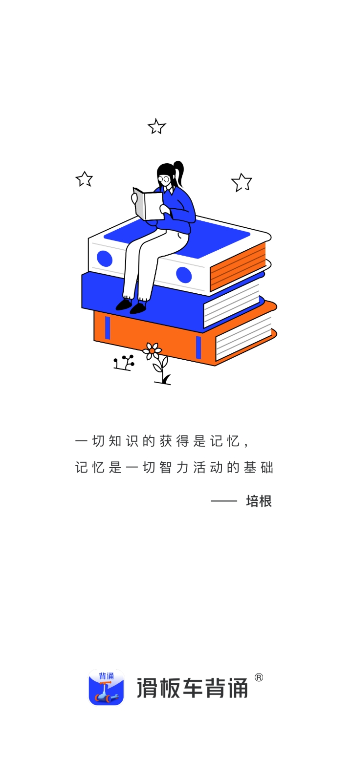 滑板车背诵