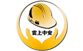 雲上中安