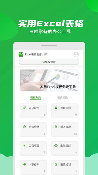 Excel表格制作大师