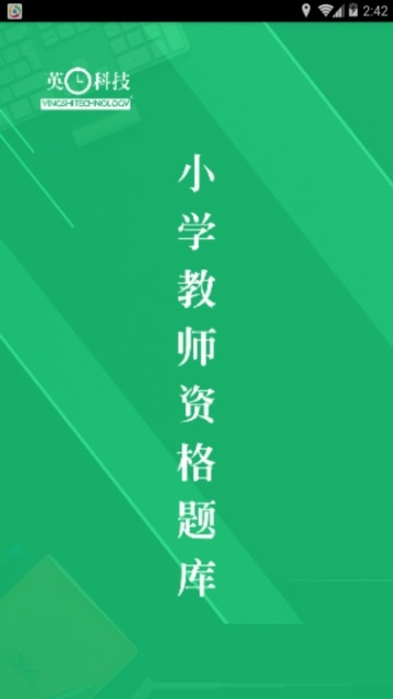 小学教师资格题库电脑版