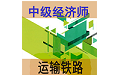 中级经济师运输铁路段首LOGO