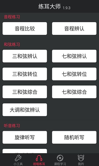 练耳大师电脑版