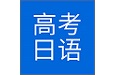 今川高考日語電腦版段首LOGO