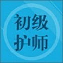 初级护师题集电脑版