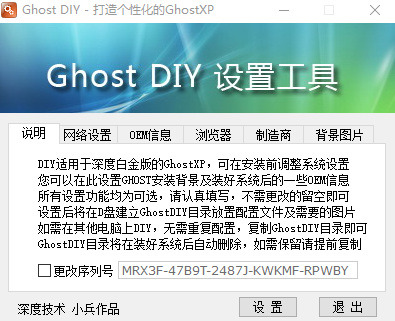 Ghost DIY 设置工具截图