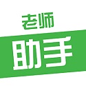 老师助手