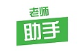 老师助手