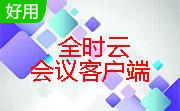 全时云会议客户端