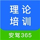 安駕365理論培訓(xùn)電腦版