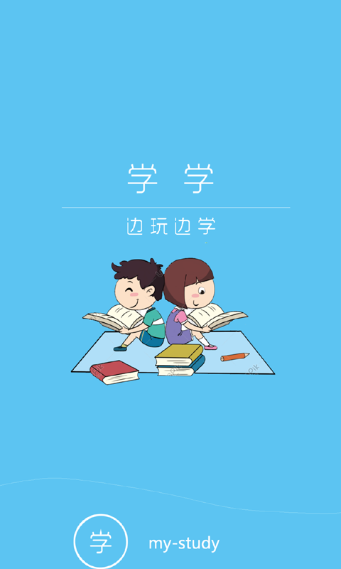 学学电脑版