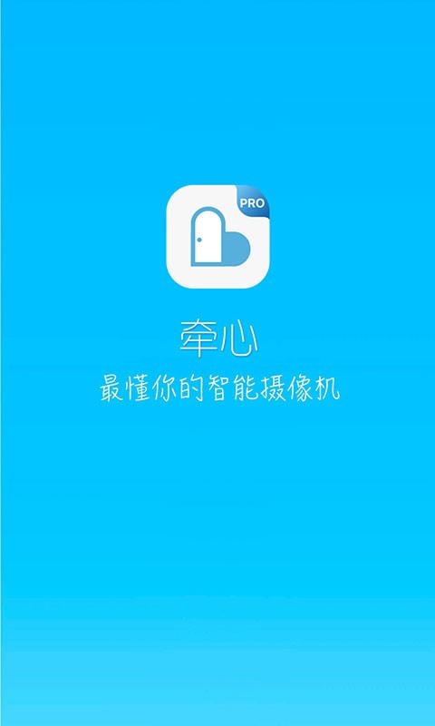 牵心Pro电脑版
