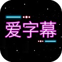 字幕添加器