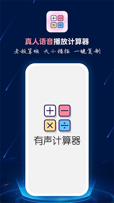 计算器语音播截图