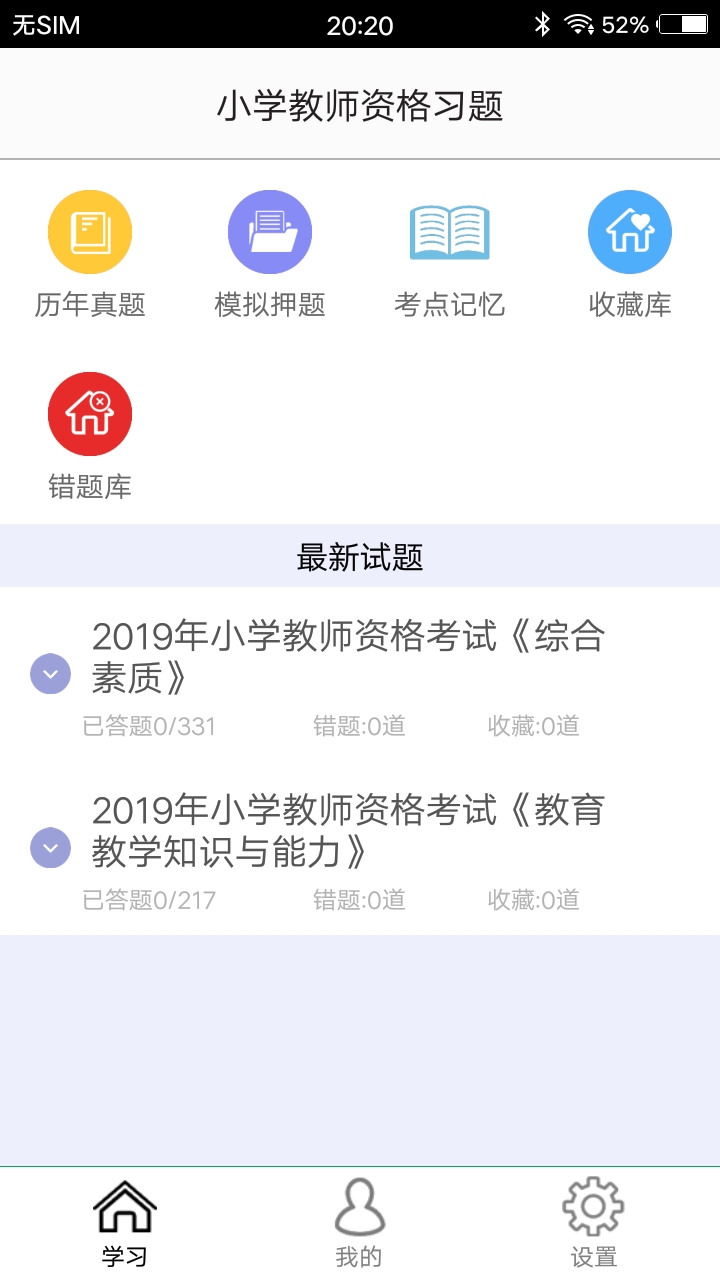 小学教师资格习题电脑版