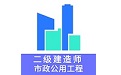 二级建造师市政公用工程题库