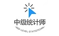 中级统计师丰题库段首LOGO