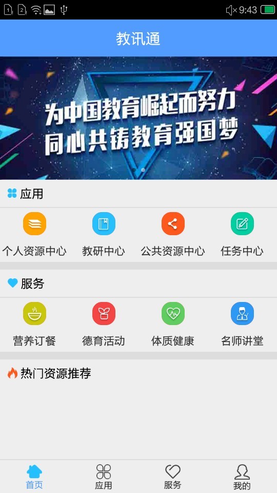 教讯通教师端电脑版