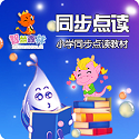 小学同步点读教材电脑版