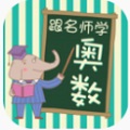 跟名师学奥数电脑版