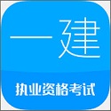 一级建造师华云题库电脑版