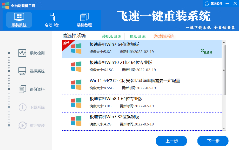 飞速一键重装系统
