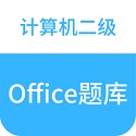 计算机二级office