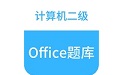 计算机二级office