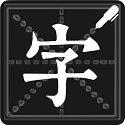 钢笔练字帖电脑版