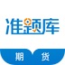 期货从业资格准题库电脑版段首LOGO