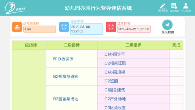 幼儿园督导评估电脑版