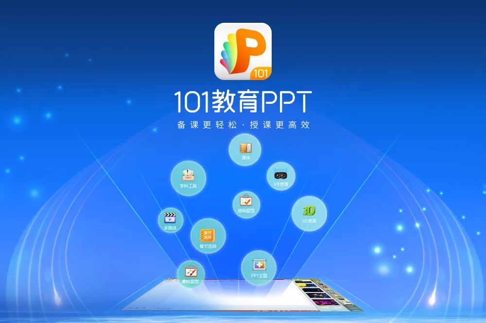 101教育PPT电脑版