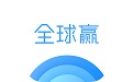 全球赢