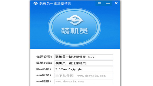 装机员一键还原精灵OEM